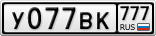 У077ВК777
