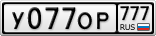 У077ОР777