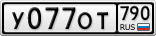 У077ОТ790
