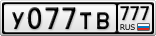 У077ТВ777