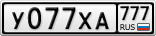 У077ХА777