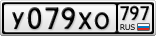 У079ХО797