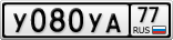 У080УА77