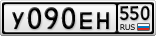 У090ЕН550