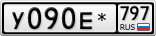 У090Е*797