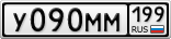 У090ММ199