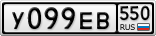 У099ЕВ550