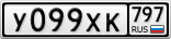 У099ХК797