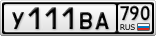 У111ВА790