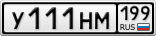 У111НМ199