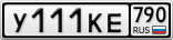 У111КЕ790