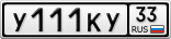 У111КУ33