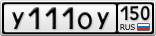 У111ОУ150