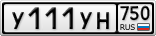 У111УН750