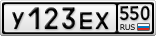 У123ЕХ550