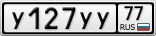 У127УУ77