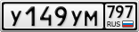 У149УМ797