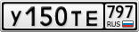 У150ТЕ797