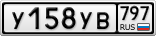 У158УВ797