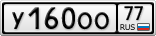 У160ОО77