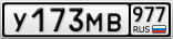 У173МВ977