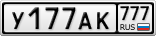 У177АК777