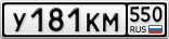 У181КМ550