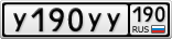 У190УУ190