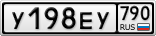 У198ЕУ790
