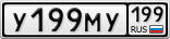 У199МУ199