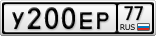 У200ЕР77