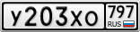 У203ХО797