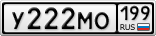 У222МО199