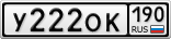 У222ОК190