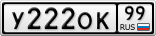 У222ОК99