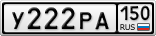 У222РА150