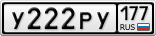 У222РУ177