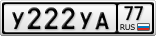 У222УА77