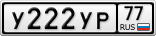 У222УР77