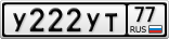 У222УТ77
