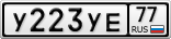 У223УЕ77