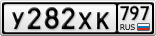 У282ХК797
