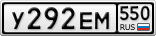 У292ЕМ550
