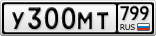 У300МТ799