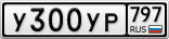 У300УР797