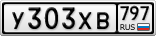 У303ХВ797