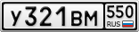У321ВМ550