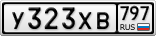 У323ХВ797