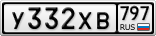 У332ХВ797