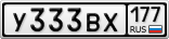 У333ВХ177